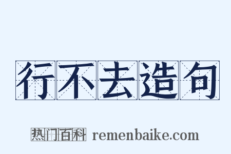 行不去造句是什么意思的图片